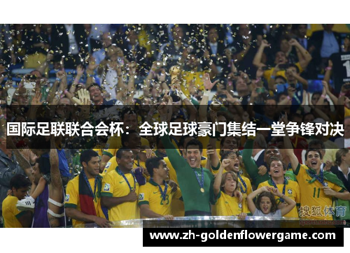 国际足联联合会杯：全球足球豪门集结一堂争锋对决