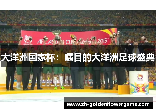 大洋洲国家杯：瞩目的大洋洲足球盛典
