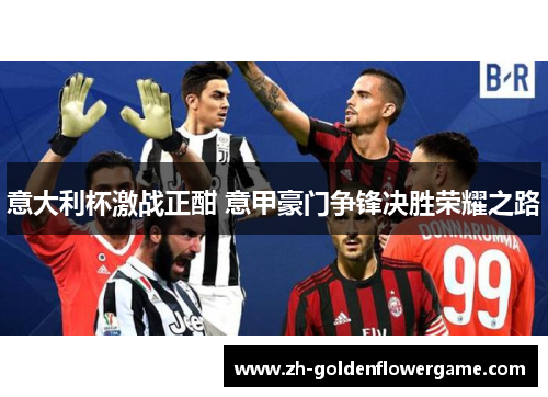 意大利杯激战正酣 意甲豪门争锋决胜荣耀之路