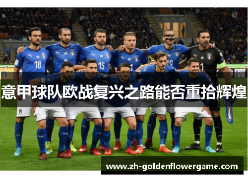 意甲球队欧战复兴之路能否重拾辉煌