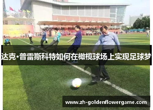 达克·普雷斯科特如何在橄榄球场上实现足球梦 达克·普雷斯科特如何在橄榄球场上实现足球梦