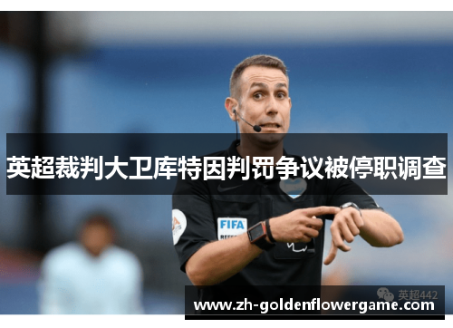 英超裁判大卫库特因判罚争议被停职调查