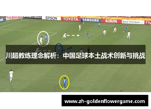 川超教练理念解析：中国足球本土战术创新与挑战