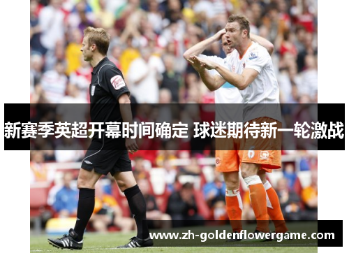 新赛季英超开幕时间确定 球迷期待新一轮激战