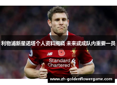 利物浦新星诺塔个人资料揭晓 未来或成队内重要一员